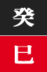 계사일주